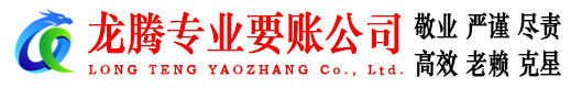 红安龙腾追债公司